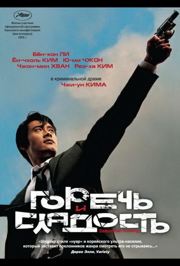 Фильм Горечь и сладость 2005 смотреть онлайн: драма, боевик с Ли Бён-хоном и Щин Мин-а