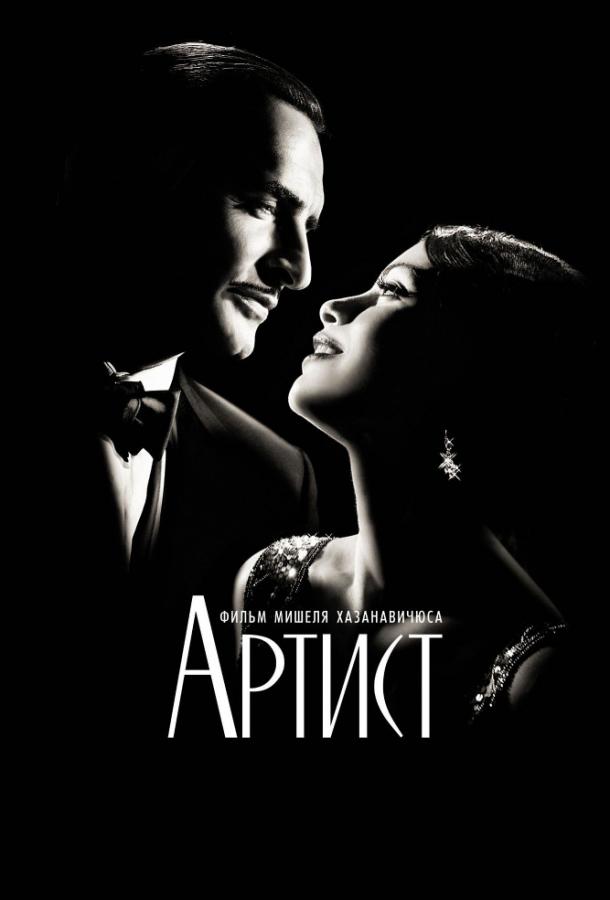 Фильм Артист (2011) смотреть онлайн